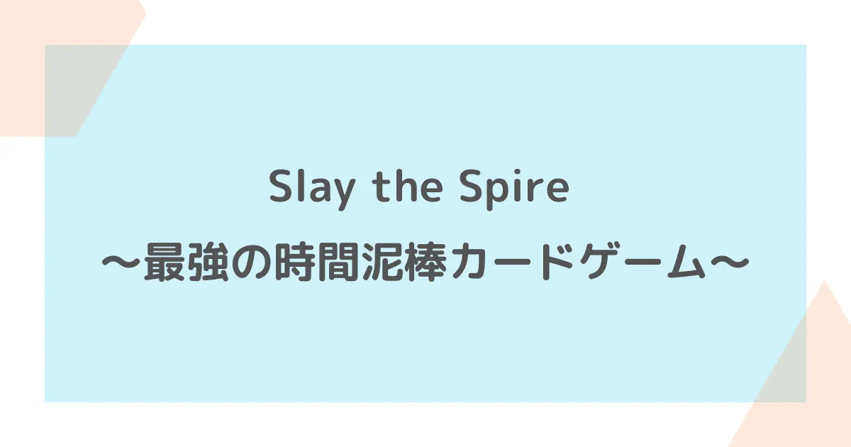 slay-the-spireゲームアイキャッチ