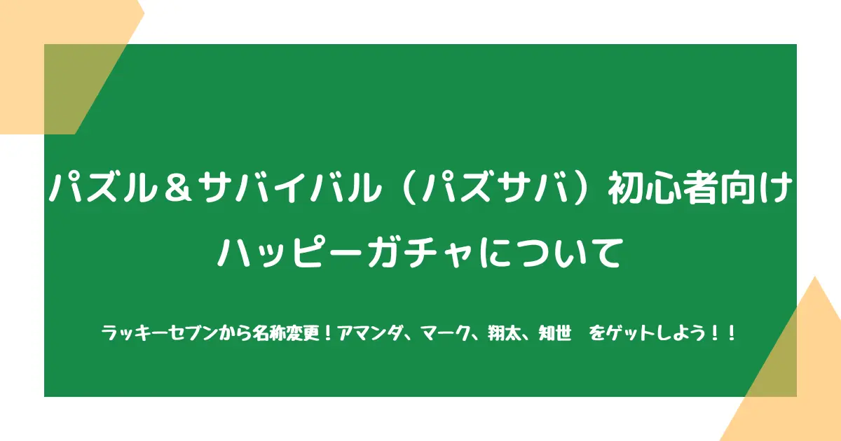 【パズル＆サバイバル（パズサバ）初心者向け】ハッピーガチャについて