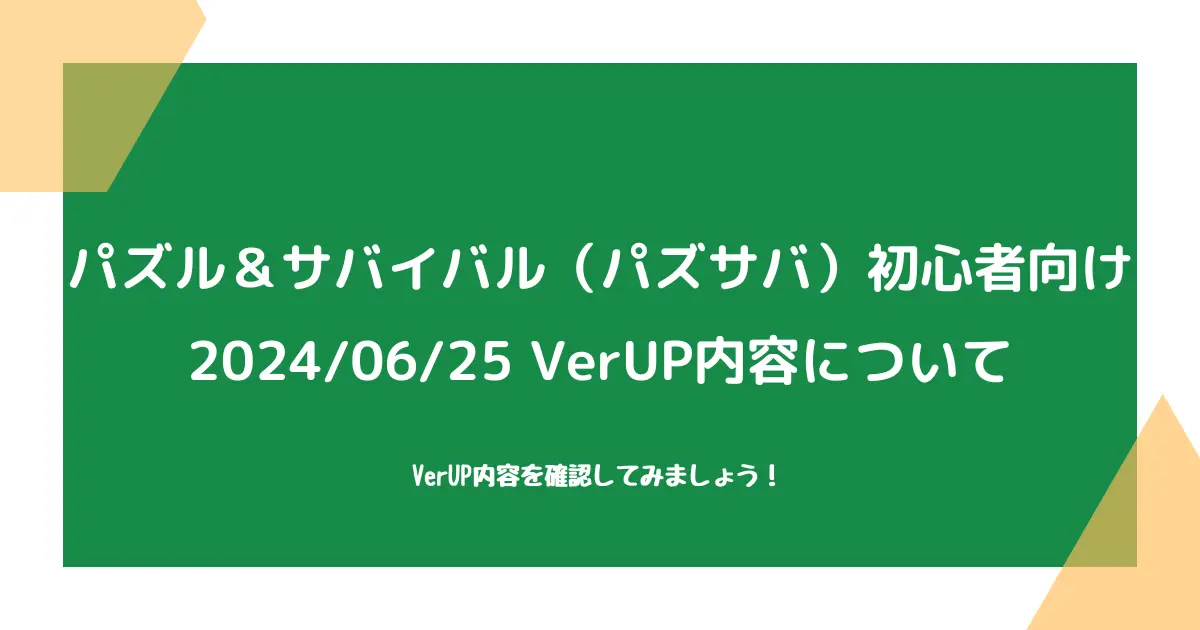 【パズル＆サバイバル（パズサバ）初心者向け】2024/06/25VerUPについて