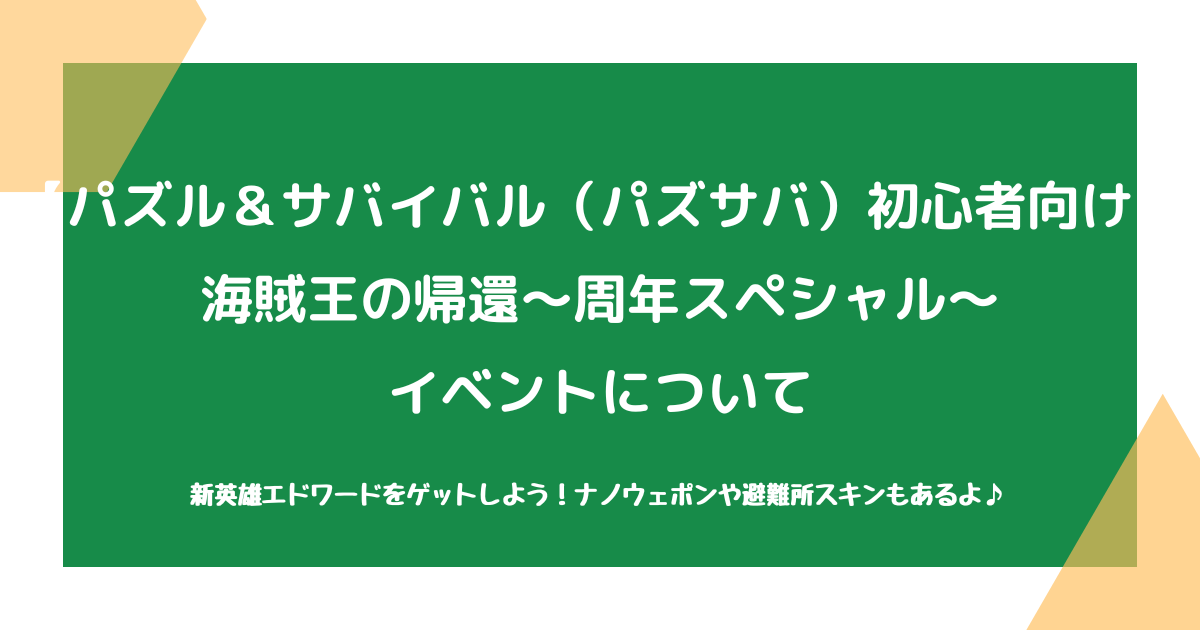 【パズル＆サバイバル（パズサバ）初心者向け】海賊王の帰還～周年スペシャル～について