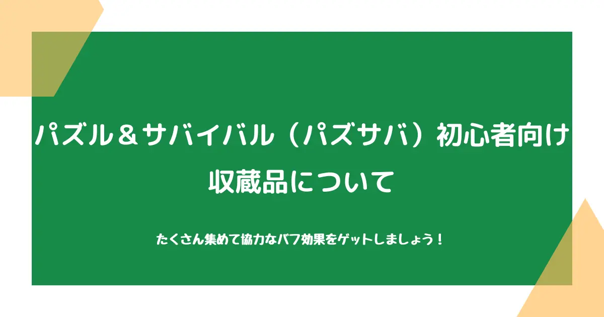 【パズル＆サバイバル（パズサバ）初心者向け】収蔵品について