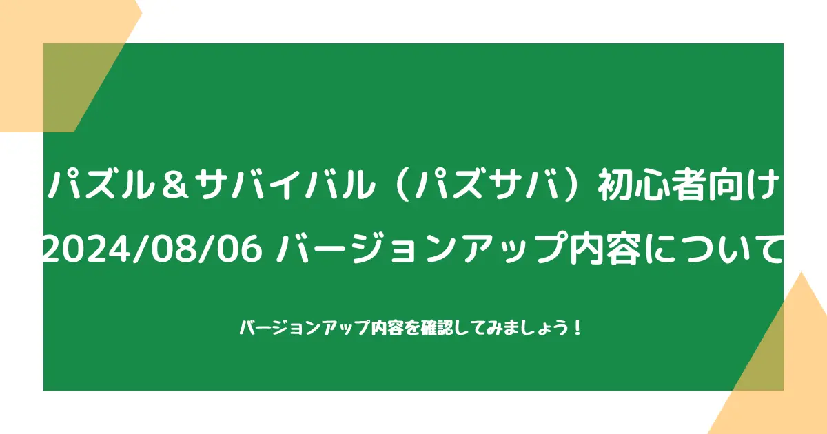 【パズル＆サバイバル（パズサバ）初心者向け】2024/08/06バージョンアップについて