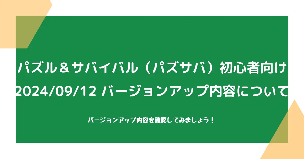 【パズル＆サバイバル（パズサバ）初心者向け】2024/09/12バージョンアップについて