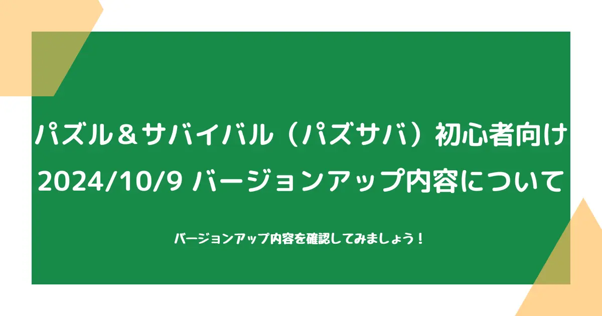 【パズル＆サバイバル（パズサバ）初心者向け】2024/10/9バージョンアップについて