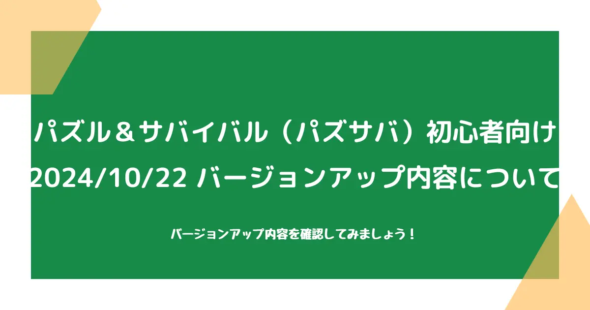 【パズル＆サバイバル（パズサバ）初心者向け】2024/10/22バージョンアップについて