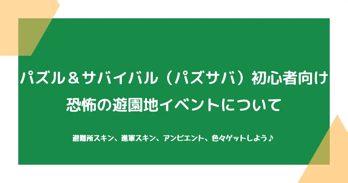 【パズル＆サバイバル（パズサバ）初心者向け】恐怖の遊園地イベントについて