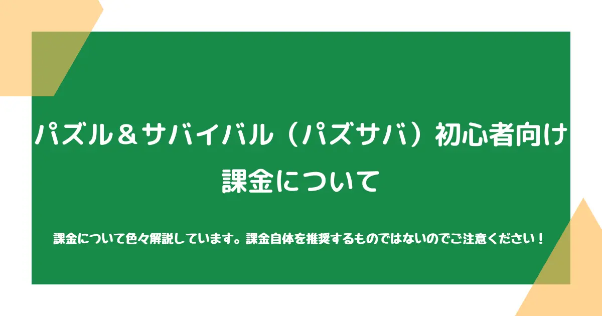 【パズル＆サバイバル（パズサバ）初心者向け】課金について