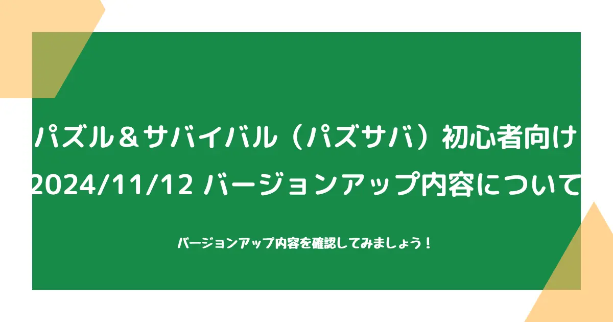 【パズル＆サバイバル（パズサバ）初心者向け】2024/11/12バージョンアップについて