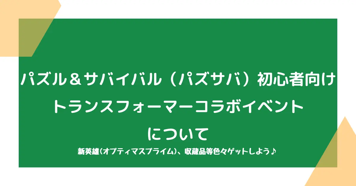 【パズル＆サバイバル（パズサバ）初心者向け】トランスフォーマーコラボイベントについて