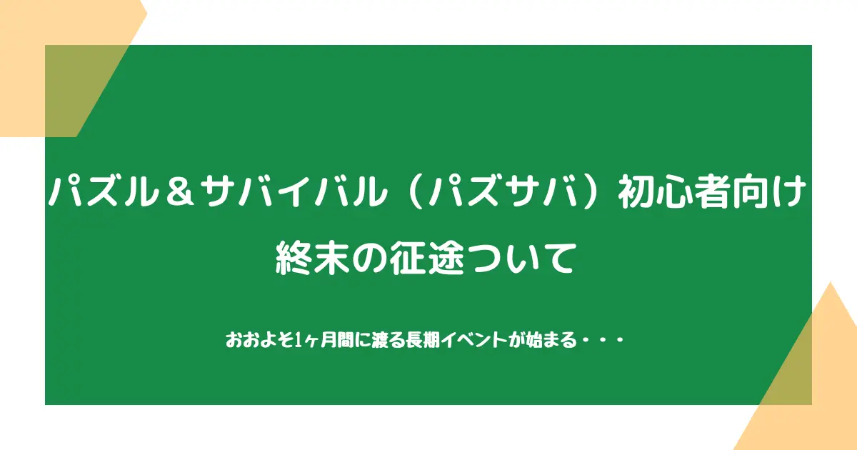 【パズル＆サバイバル（パズサバ）初心者向け】終末の征途について