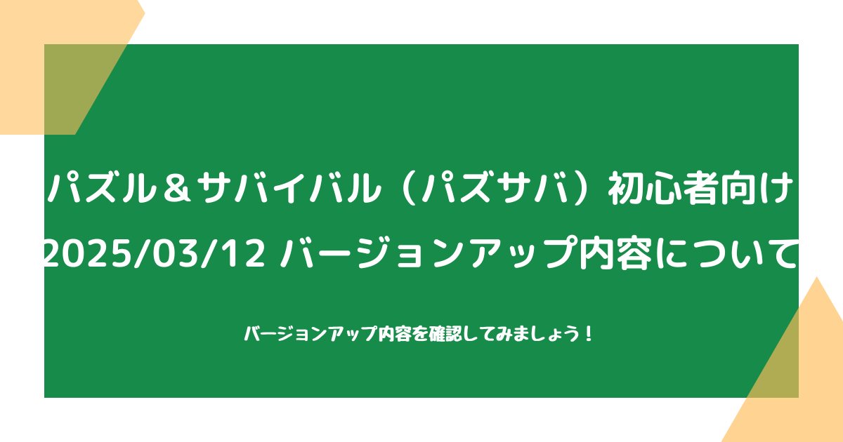 【パズル＆サバイバル（パズサバ）初心者向け】2025/03/12バージョンアップについて