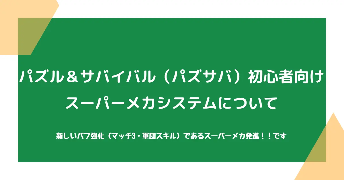 【パズル＆サバイバル（パズサバ）初心者向け】スーパーメカシステムについて