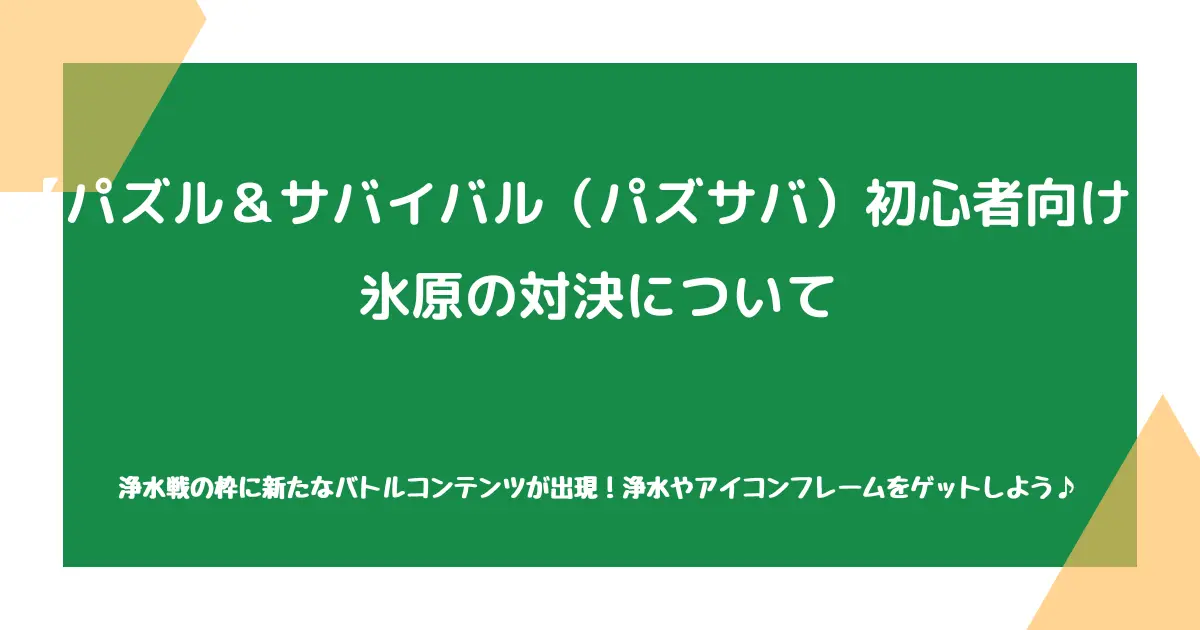 【パズル＆サバイバル（パズサバ）初心者向け】氷河の対決について