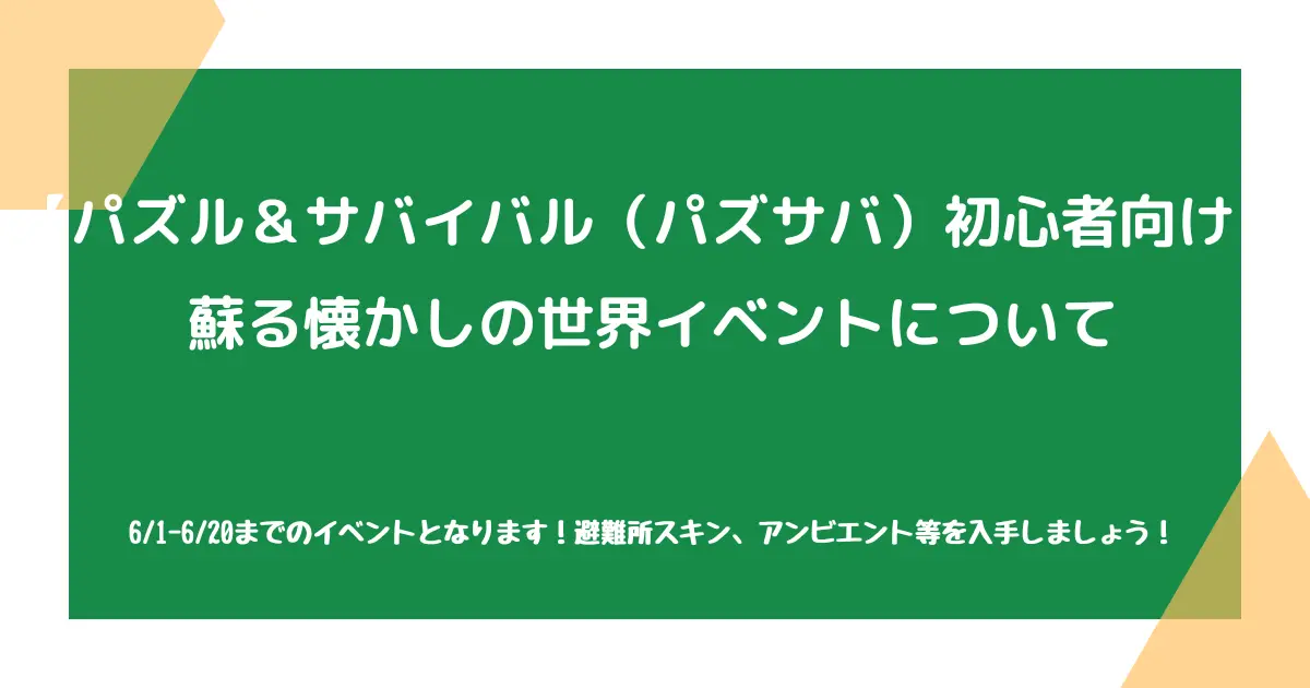 【パズル＆サバイバル（パズサバ）初心者向け】蘇る懐かしの世界イベントついて