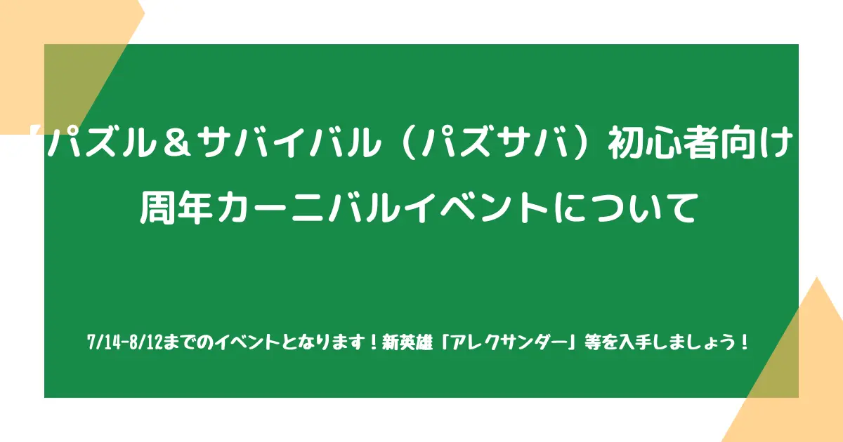 【パズル＆サバイバル（パズサバ）初心者向け】周年カーニバルイベントについて
