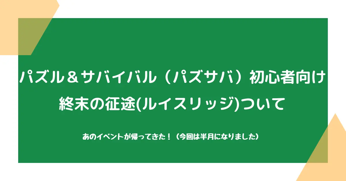 【パズル＆サバイバル（パズサバ）初心者向け】終末の征途（ルイスリッジ）について