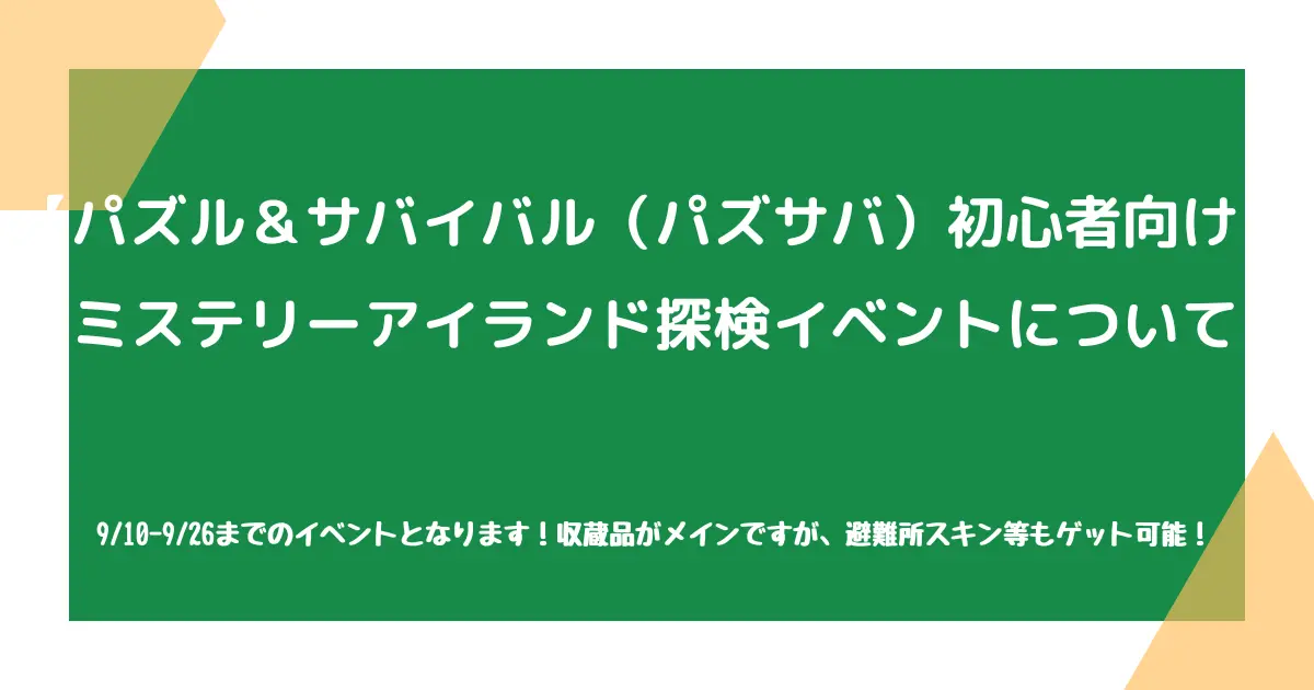 【パズル＆サバイバル（パズサバ）初心者向け】ミステリーアイランド探検イベントについて