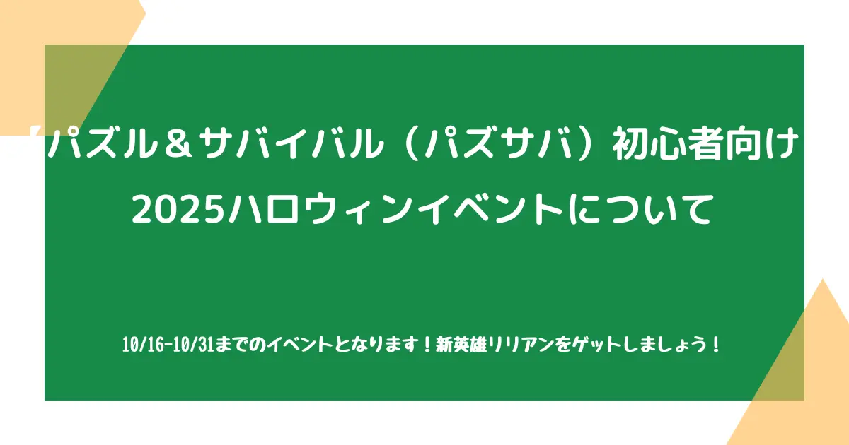 【パズル＆サバイバル（パズサバ）初心者向け】2025ハロウィンイベントについて