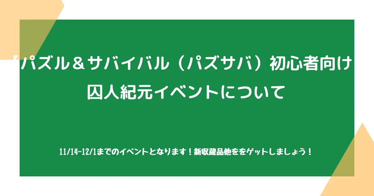 【パズル&サバイバル(パズサバ)初心者向け】囚人紀元イベントについて