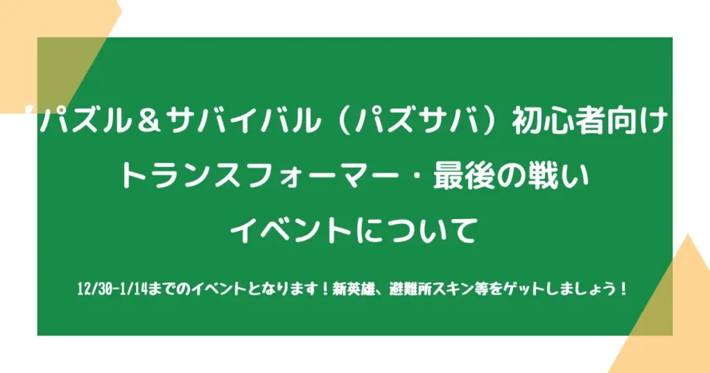 【パズル＆サバイバル（パズサバ）初心者向け】トランスフォーマー・最後の戦いイベントについて
