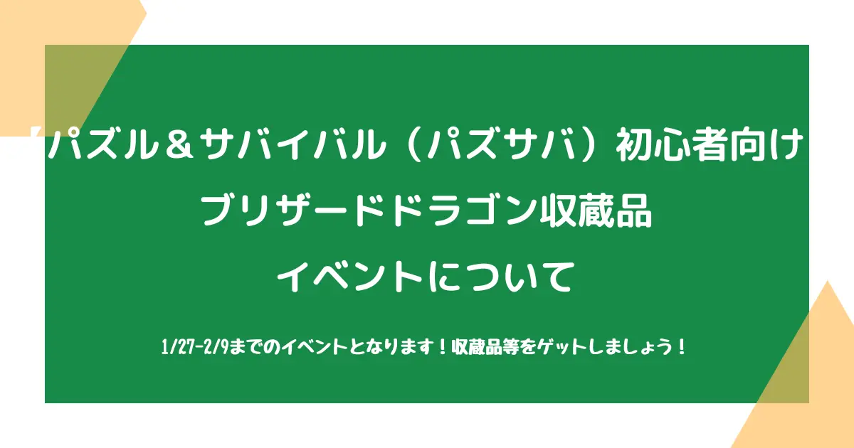 【パズル＆サバイバル（パズサバ）初心者向け】ブリザードドラゴン収蔵品イベントについて