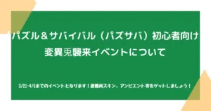 【パズル＆サバイバル（パズサバ）初心者向け】変異兎襲来イベントについて