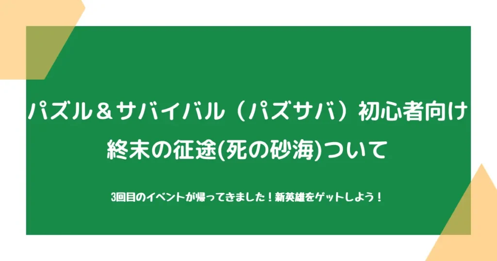 【パズル＆サバイバル（パズサバ）初心者向け】終末の征途（死の砂海）イベントについて