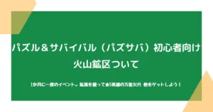 【パズル＆サバイバル（パズサバ）初心者向け】火山鉱区について