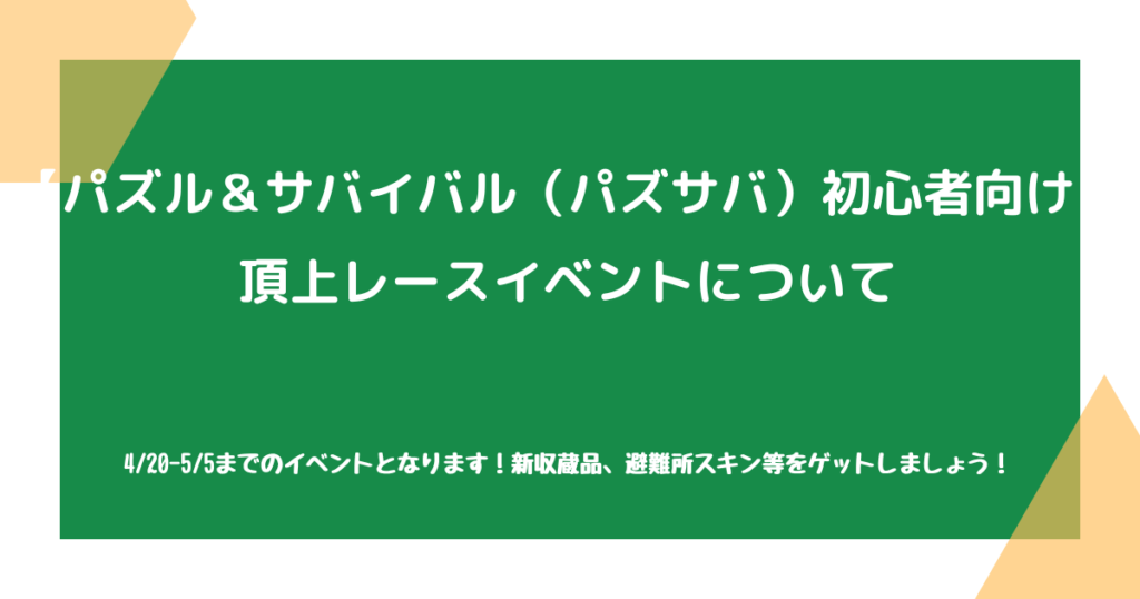 【パズル＆サバイバル（パズサバ）初心者向け】頂上レースイベントについて