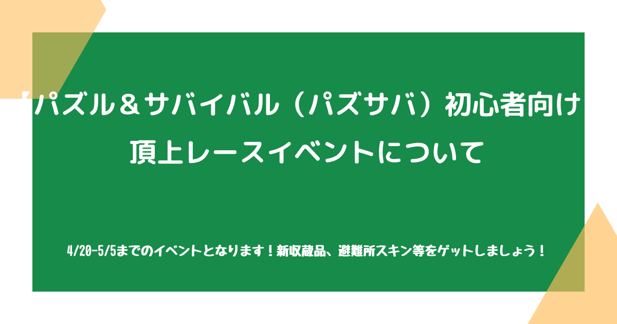 【パズル＆サバイバル（パズサバ）初心者向け】頂上レースイベントについて