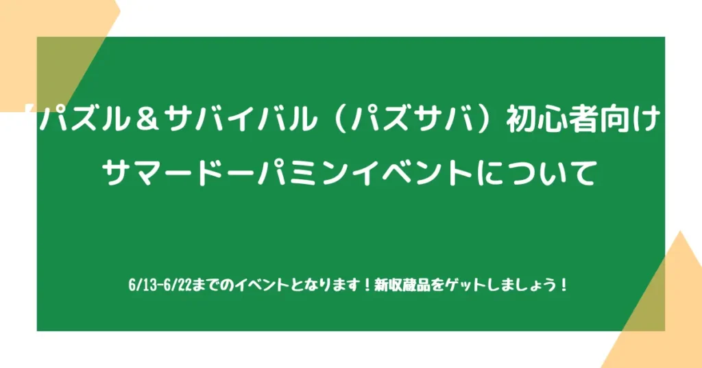 【パズル＆サバイバル（パズサバ）初心者向け】サマードーパミンイベントについて