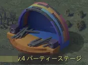 パーティーステージ